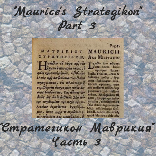Стратегикон Маврикия