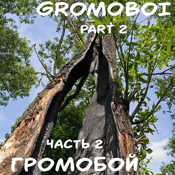 Gromoboi